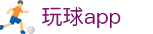 玩球直播App官网入口：下载安装、赛事直播与实时比分查看